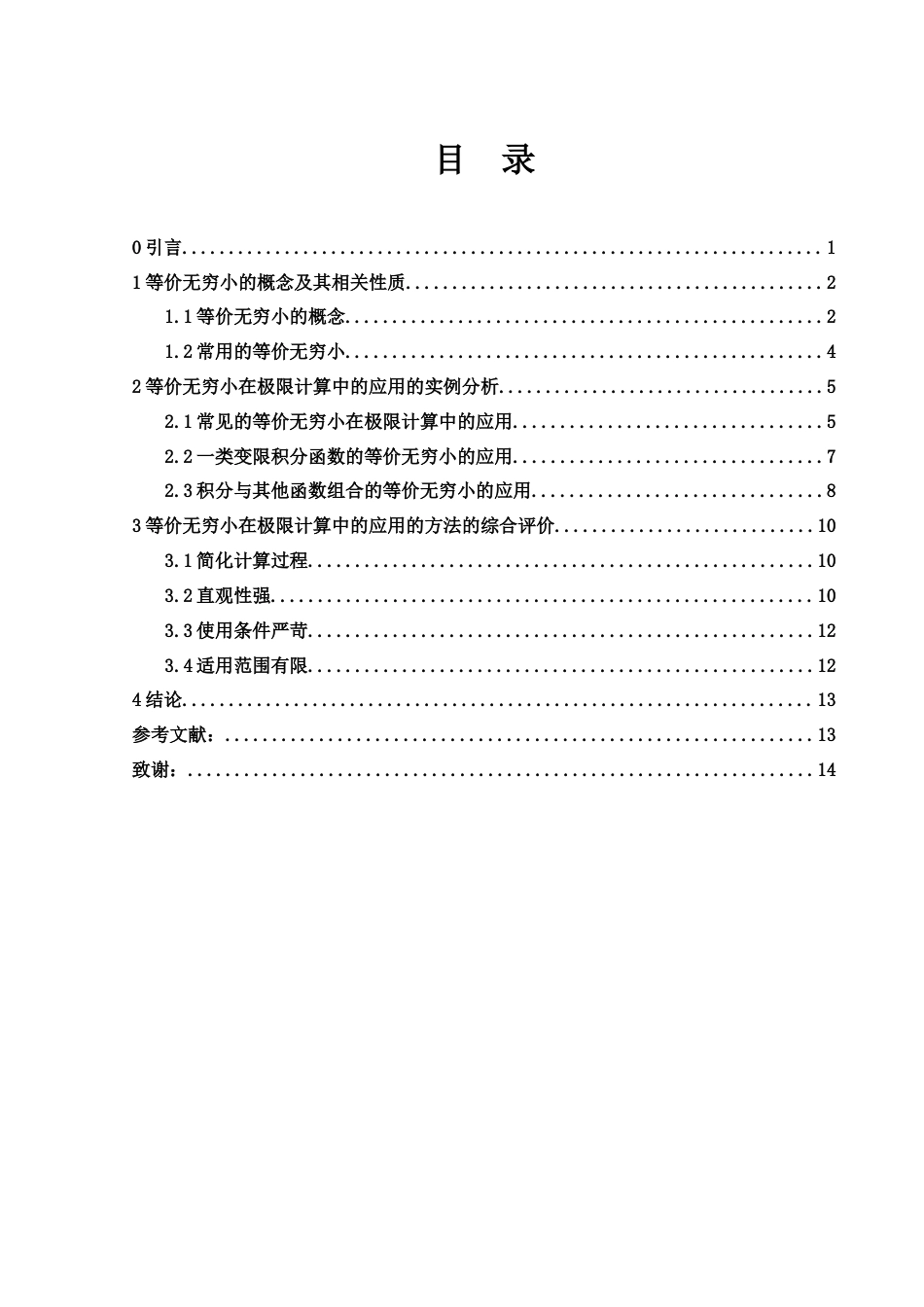 25年WH数学与应用数学 等价无穷小在极限计算中的应用7.51-AI24.3-约6095字符.docx_第1页