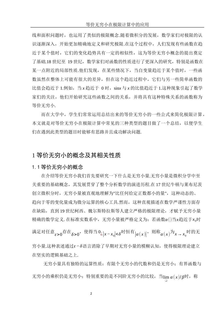 25年WH数学与应用数学 等价无穷小在极限计算中的应用7.51-AI24.3-约6095字符.docx_第3页
