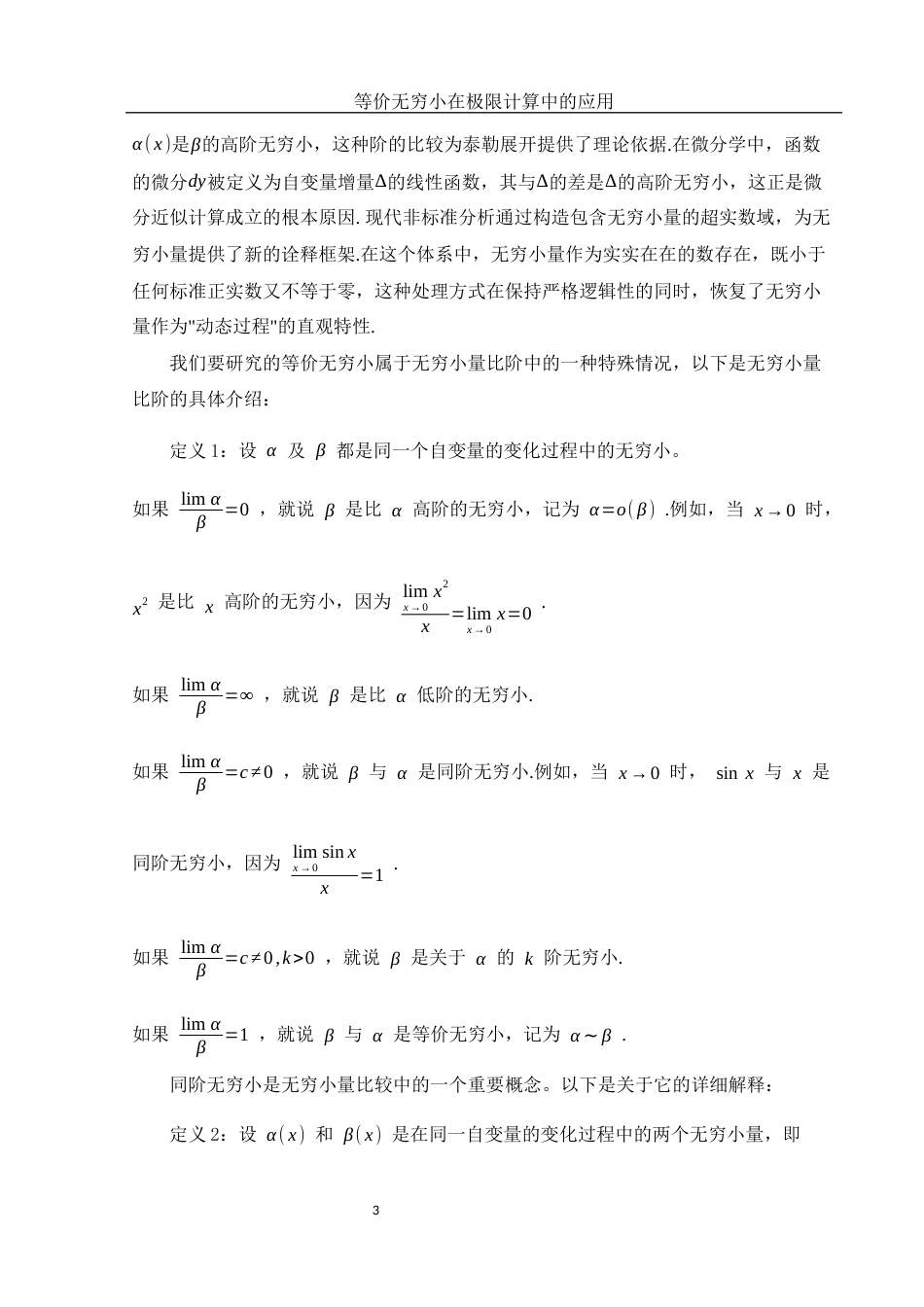 25年WH数学与应用数学 等价无穷小在极限计算中的应用7.51-AI24.3-约6095字符.docx_第4页