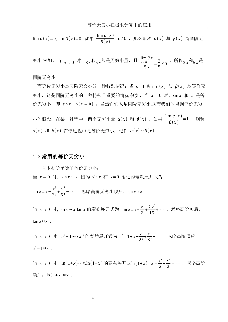 25年WH数学与应用数学 等价无穷小在极限计算中的应用7.51-AI24.3-约6095字符.docx_第5页