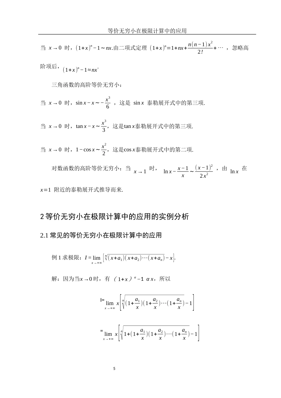 25年WH数学与应用数学 等价无穷小在极限计算中的应用7.51-AI24.3-约6095字符.docx_第6页