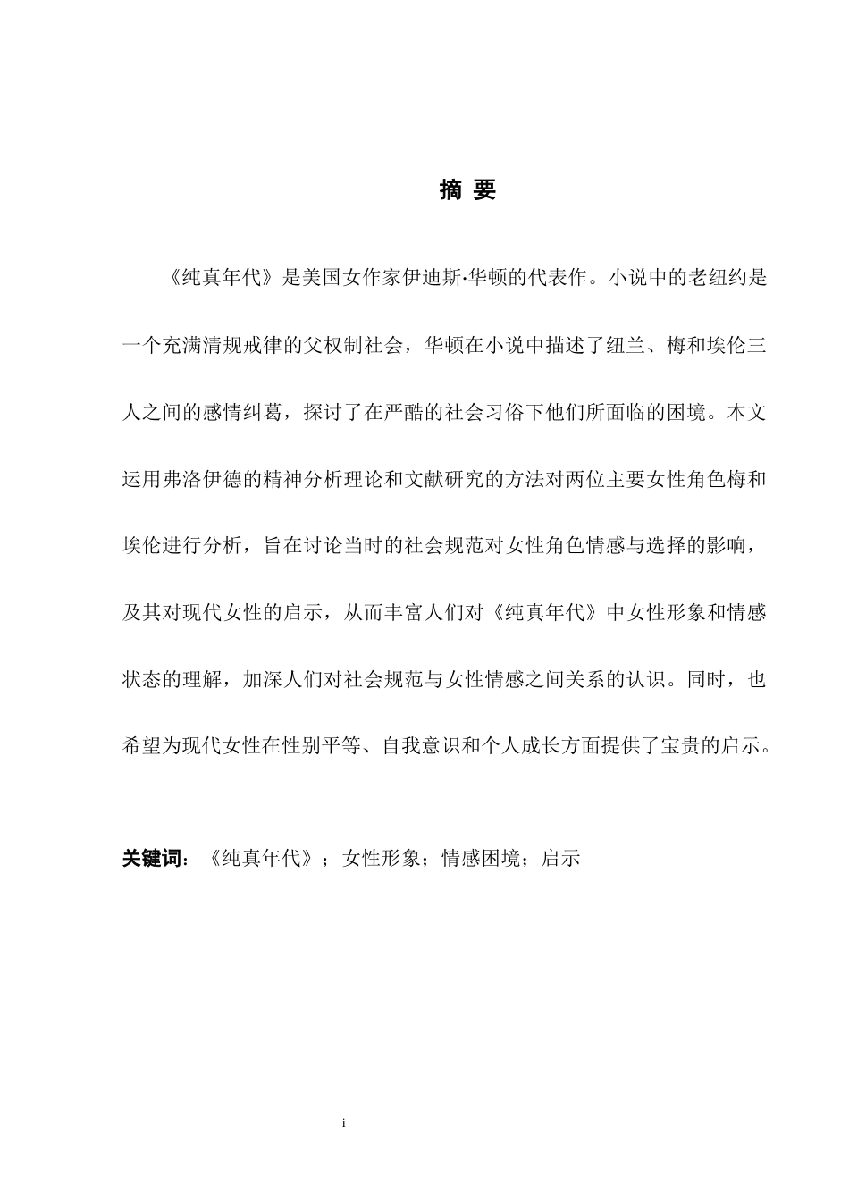 25年WH英语 The An e《纯真年代》中女性形象和情感困境的分析14.31-AI19.95-约43199字符.docx_第4页