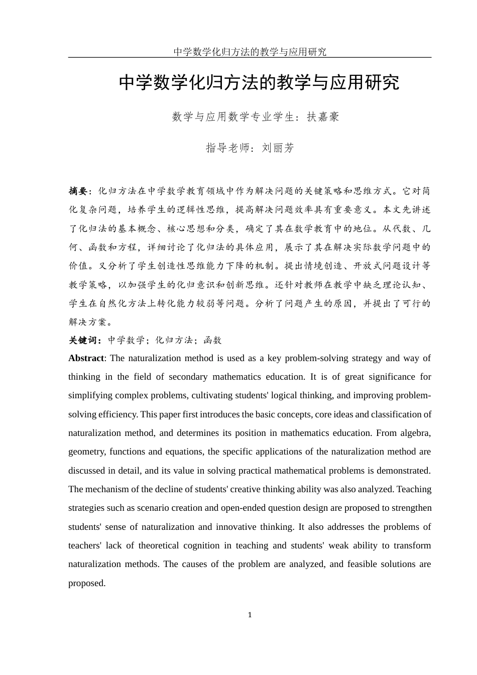 25年WH数学与应用数学 中学数学化归方法的教学与应用研究10.01-AI20.84-约8724字符.docx_第2页