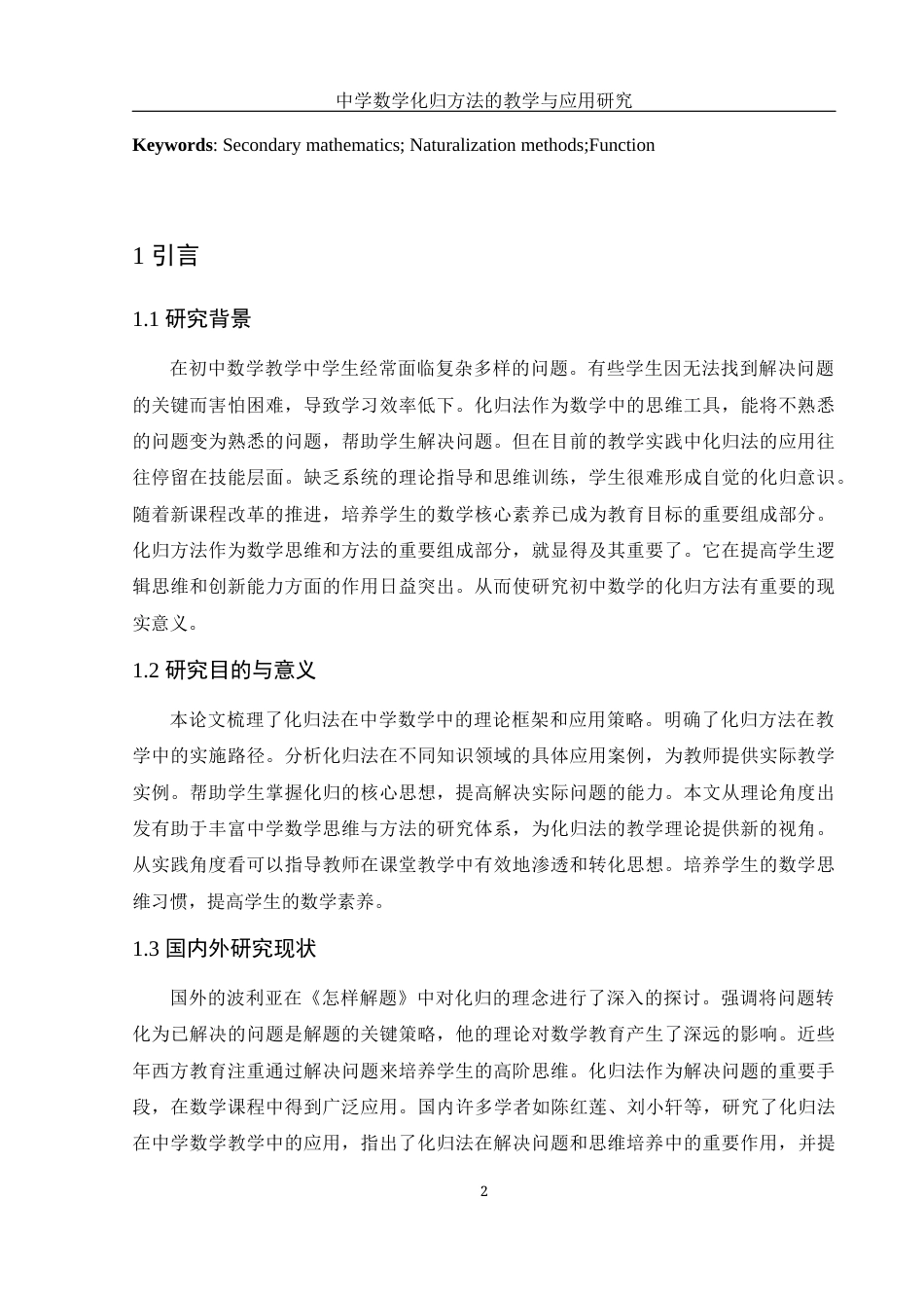 25年WH数学与应用数学 中学数学化归方法的教学与应用研究10.01-AI20.84-约8724字符.docx_第3页