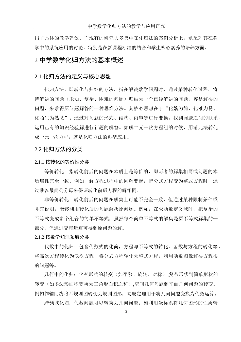 25年WH数学与应用数学 中学数学化归方法的教学与应用研究10.01-AI20.84-约8724字符.docx_第4页