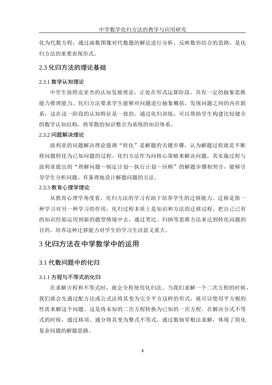 25年WH数学与应用数学 中学数学化归方法的教学与应用研究10.01-AI20.84-约8724字符.docx_第5页