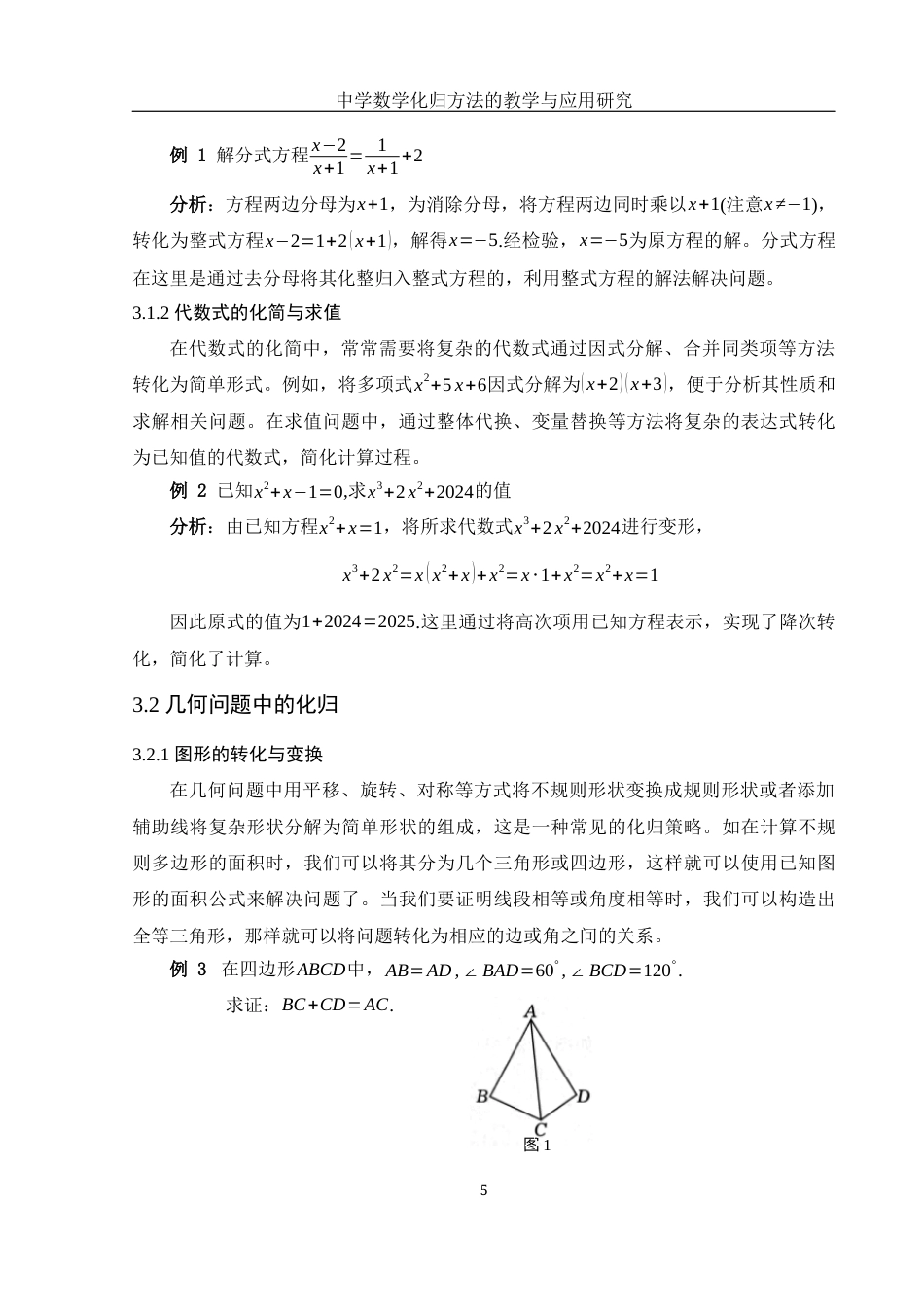 25年WH数学与应用数学 中学数学化归方法的教学与应用研究10.01-AI20.84-约8724字符.docx_第6页