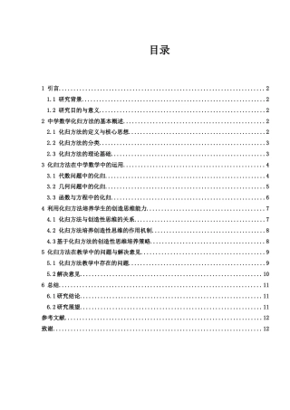 25年WH数学与应用数学 中学数学化归方法的教学与应用研究10.01-AI20.84-约8724字符.docx