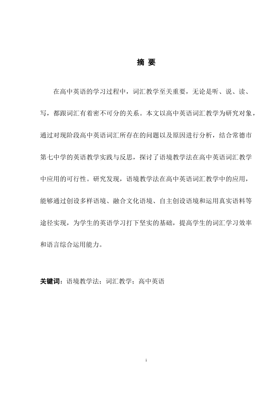 25年WH英语 The Applicati de语境教学法在高中英语词汇教学中的应用--以常德市第七中学为例10.26-AI13.03-约30596字符.docx_第4页