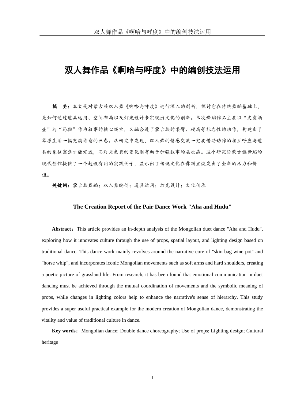 25年WH舞蹈编导 双人舞作品《啊哈与呼度》中的编创技法运用1.11-AI4.58-约5303字符.docx_第3页