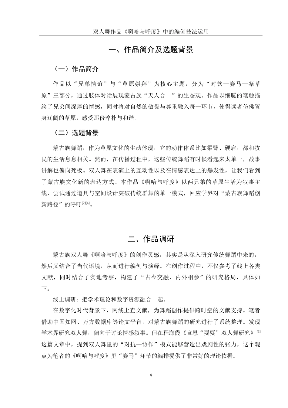 25年WH舞蹈编导 双人舞作品《啊哈与呼度》中的编创技法运用1.11-AI4.58-约5303字符.docx_第6页