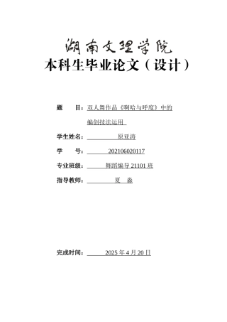 25年WH舞蹈编导 双人舞作品《啊哈与呼度》中的编创技法运用1.11-AI4.58-约5303字符.docx