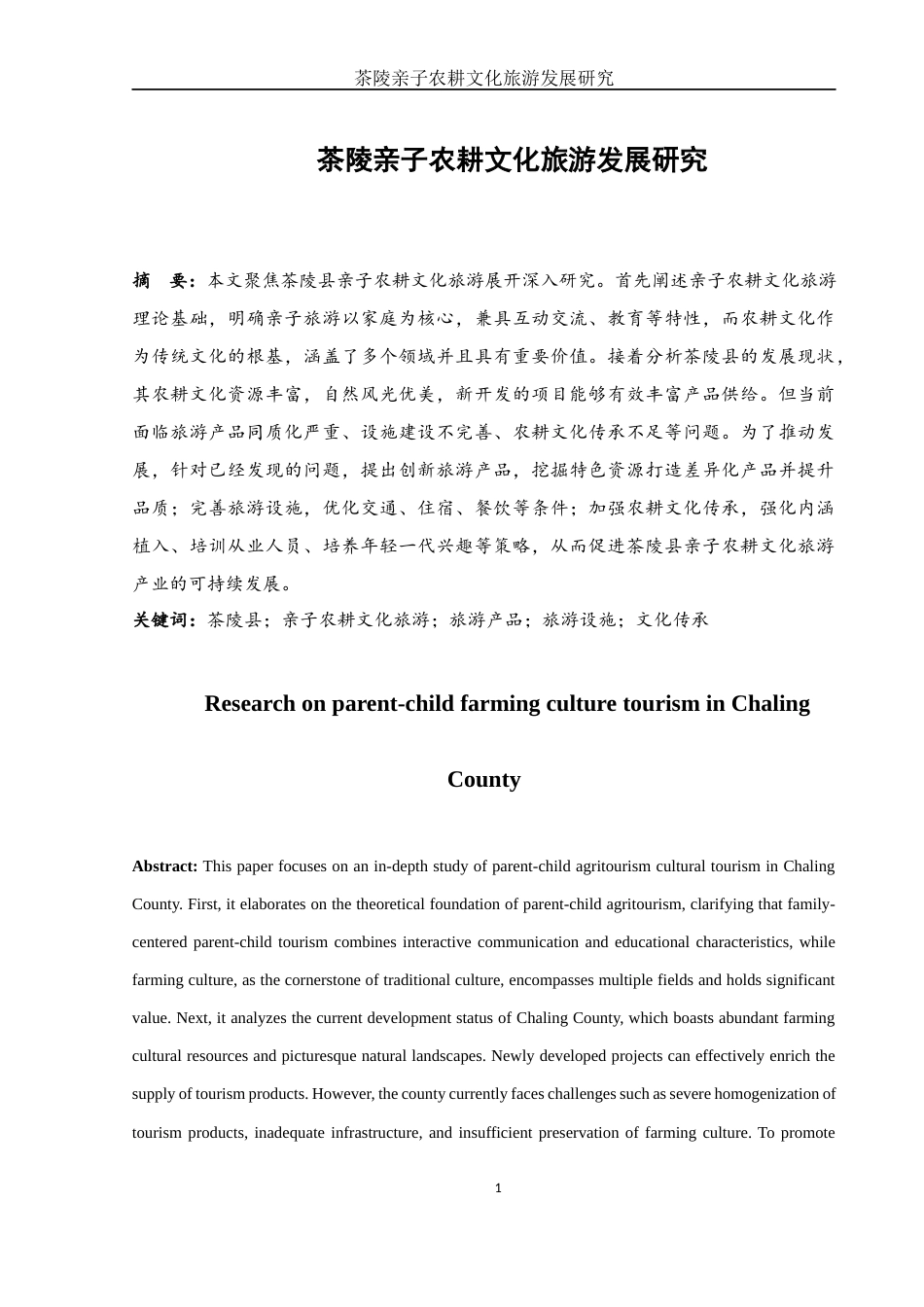 25年WH旅游管理 茶陵亲子农耕文化旅游发展研究1.28-AI11.85-约12526字符.docx_第2页