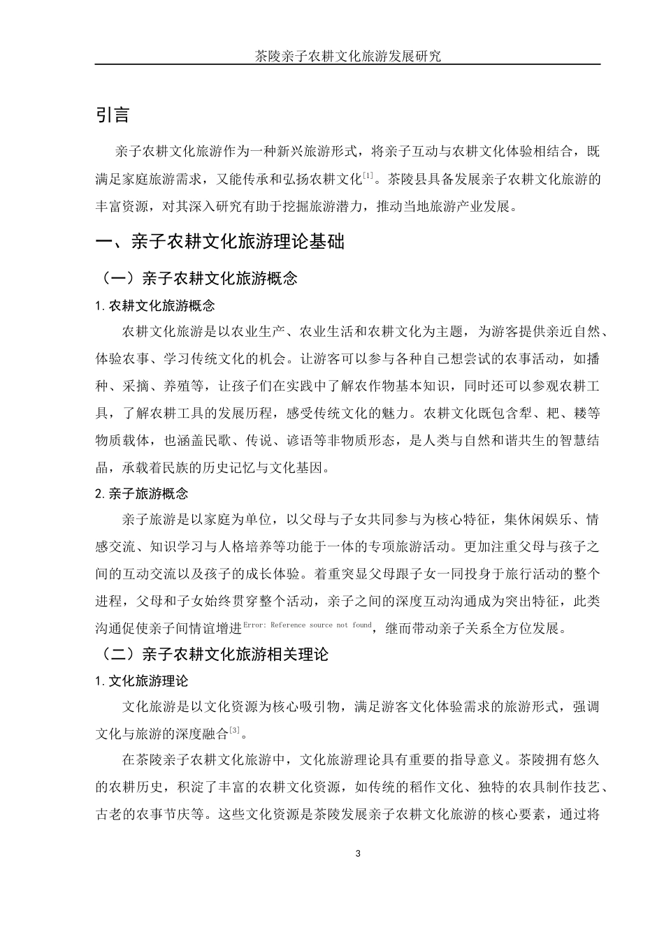 25年WH旅游管理 茶陵亲子农耕文化旅游发展研究1.28-AI11.85-约12526字符.docx_第4页