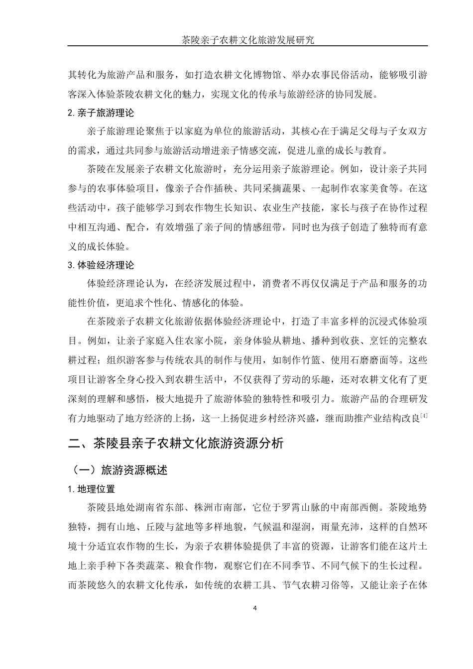 25年WH旅游管理 茶陵亲子农耕文化旅游发展研究1.28-AI11.85-约12526字符.docx_第5页