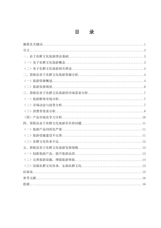 25年WH旅游管理 茶陵亲子农耕文化旅游发展研究1.28-AI11.85-约12526字符.docx