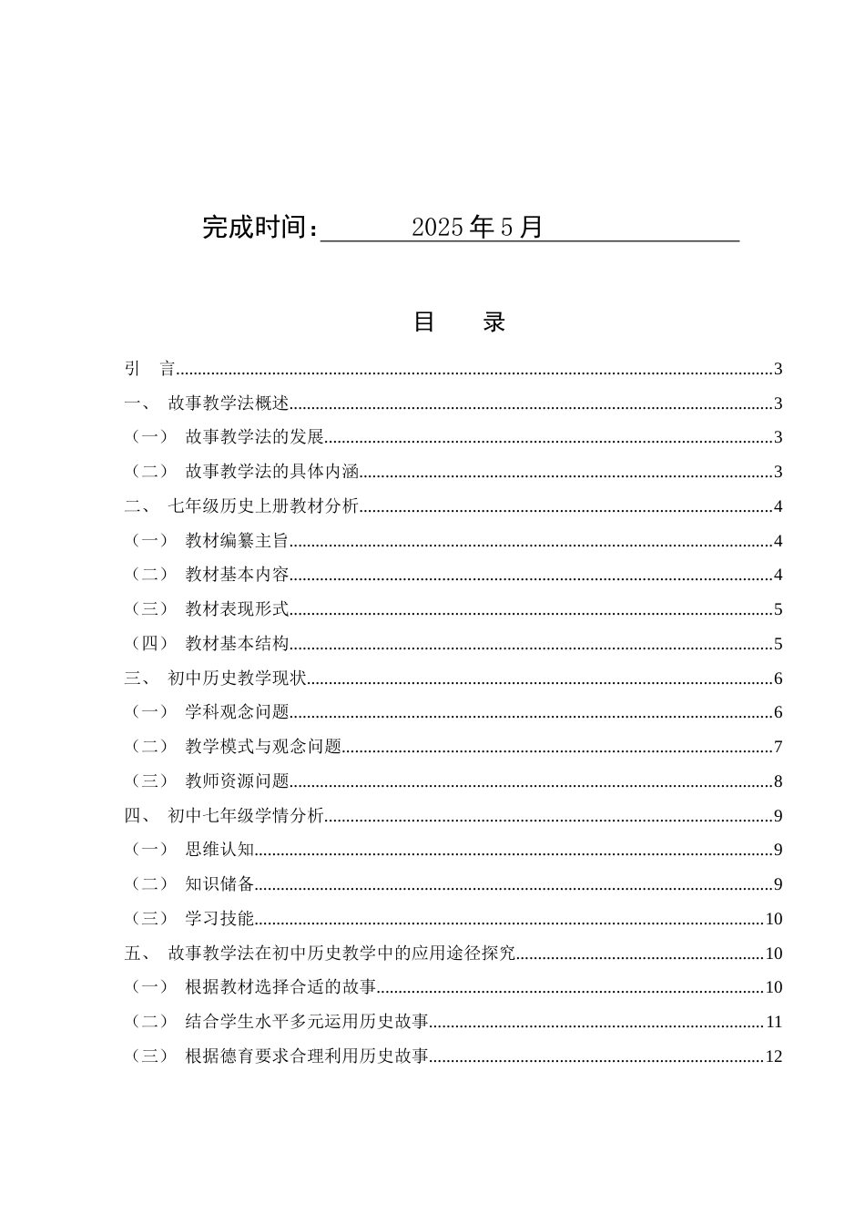 25年WH历史学 故事教学法在初中历史课堂中的运用研究23.02-AI20.06-约11221字符.docx_第2页