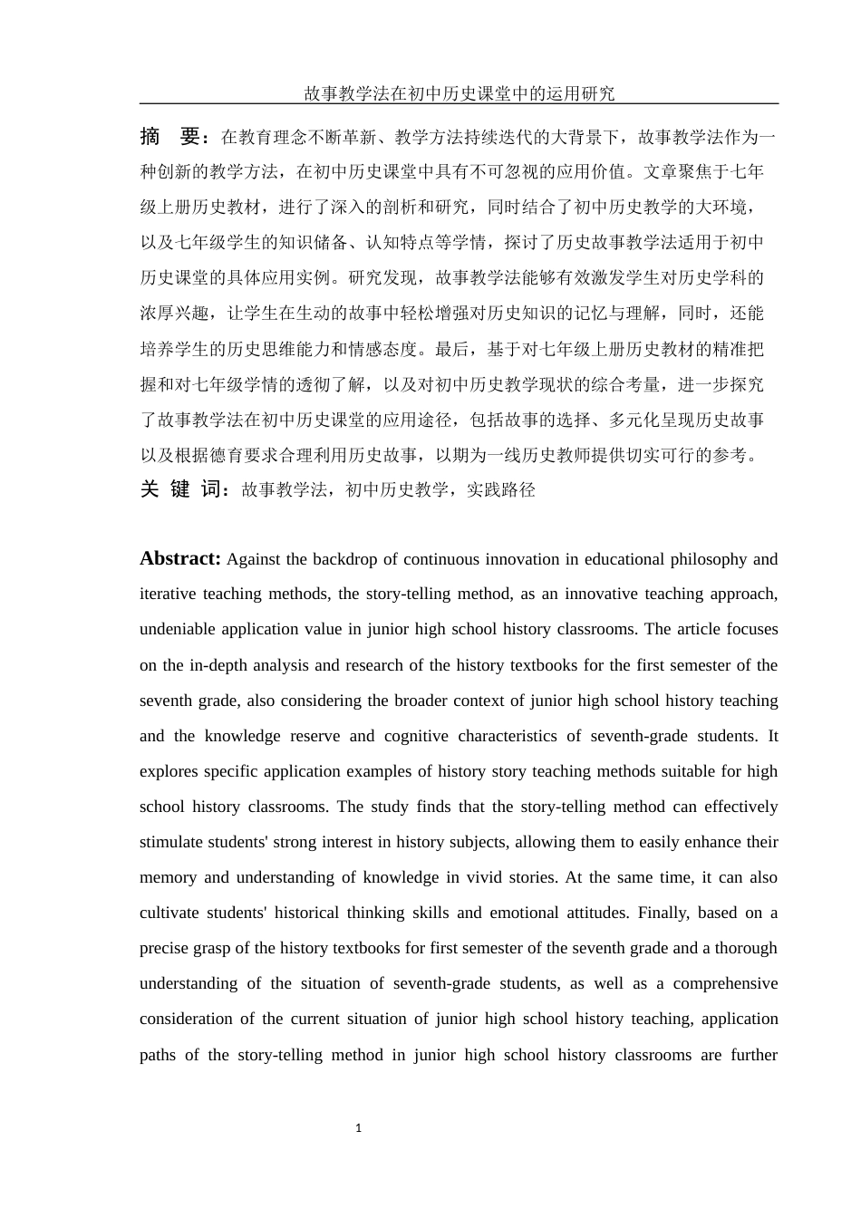 25年WH历史学 故事教学法在初中历史课堂中的运用研究23.02-AI20.06-约11221字符.docx_第4页