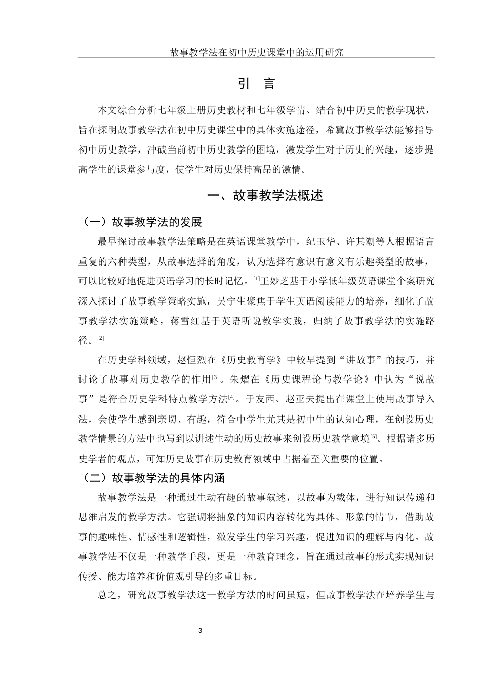 25年WH历史学 故事教学法在初中历史课堂中的运用研究23.02-AI20.06-约11221字符.docx_第6页