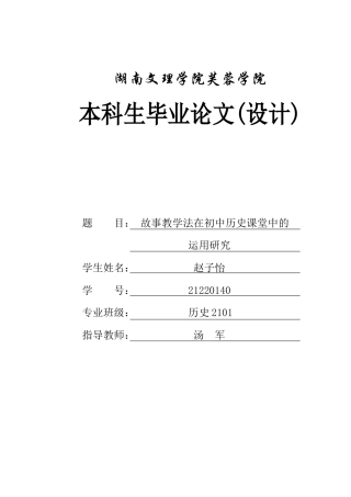 25年WH历史学 故事教学法在初中历史课堂中的运用研究23.02-AI20.06-约11221字符.docx