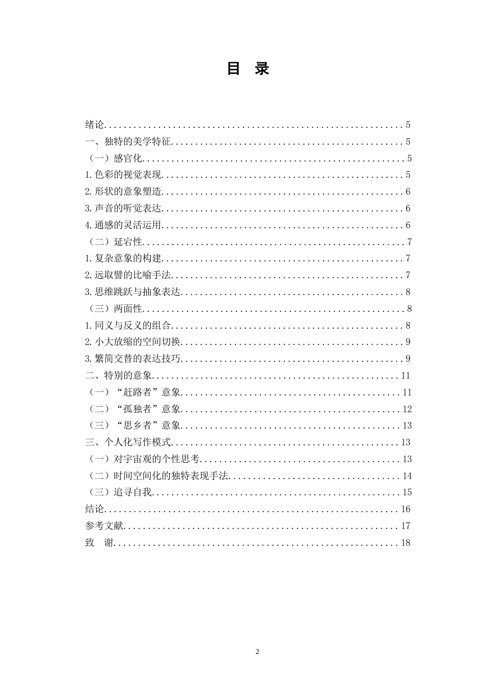 25年WH汉语言文学 昌耀诗歌价值来源研究2.36-AI5.78-约12672字符.docx_第2页