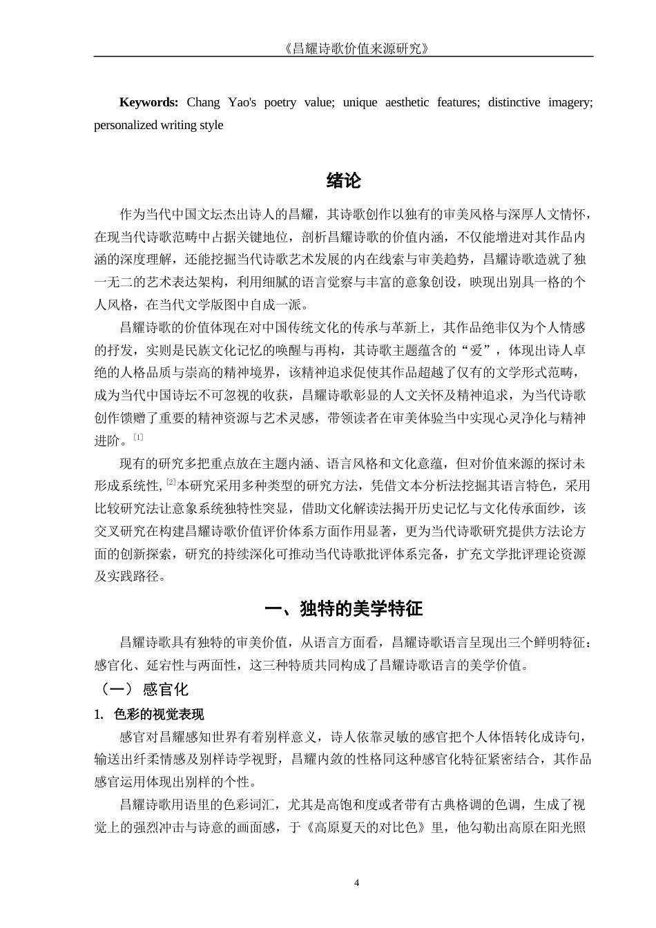 25年WH汉语言文学 昌耀诗歌价值来源研究2.36-AI5.78-约12672字符.docx_第4页