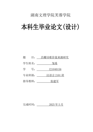 25年WH汉语言文学 昌耀诗歌价值来源研究2.36-AI5.78-约12672字符.docx