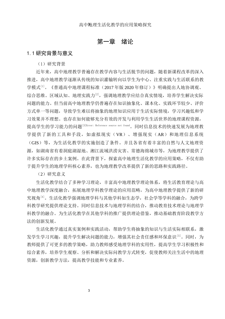 25年WH地理科学 高中地理生活化教学的应用策略探究4.21-AI2.24-约18189字符.docx_第5页