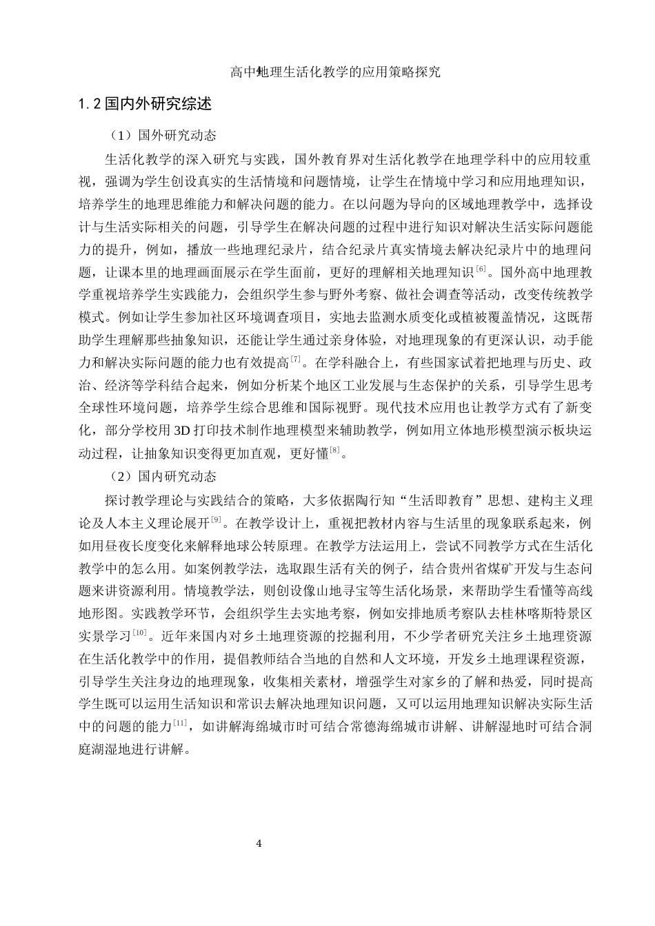 25年WH地理科学 高中地理生活化教学的应用策略探究4.21-AI2.24-约18189字符.docx_第6页