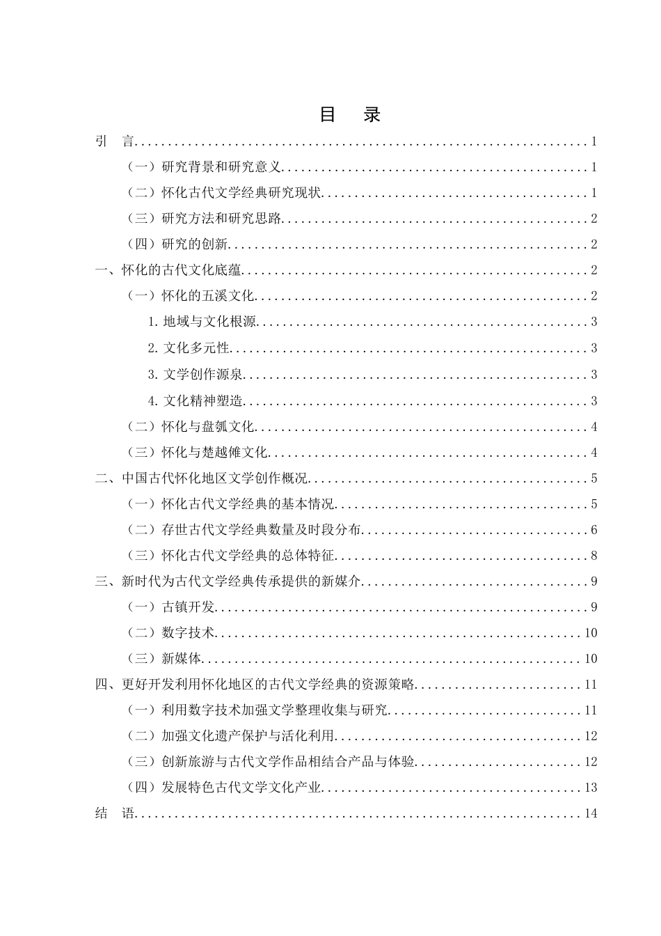 25年WH汉语言文学 作为怀化文旅资源的古代文学经典的开发与利用研究3.01-AI16.28-约12694字符.docx_第3页