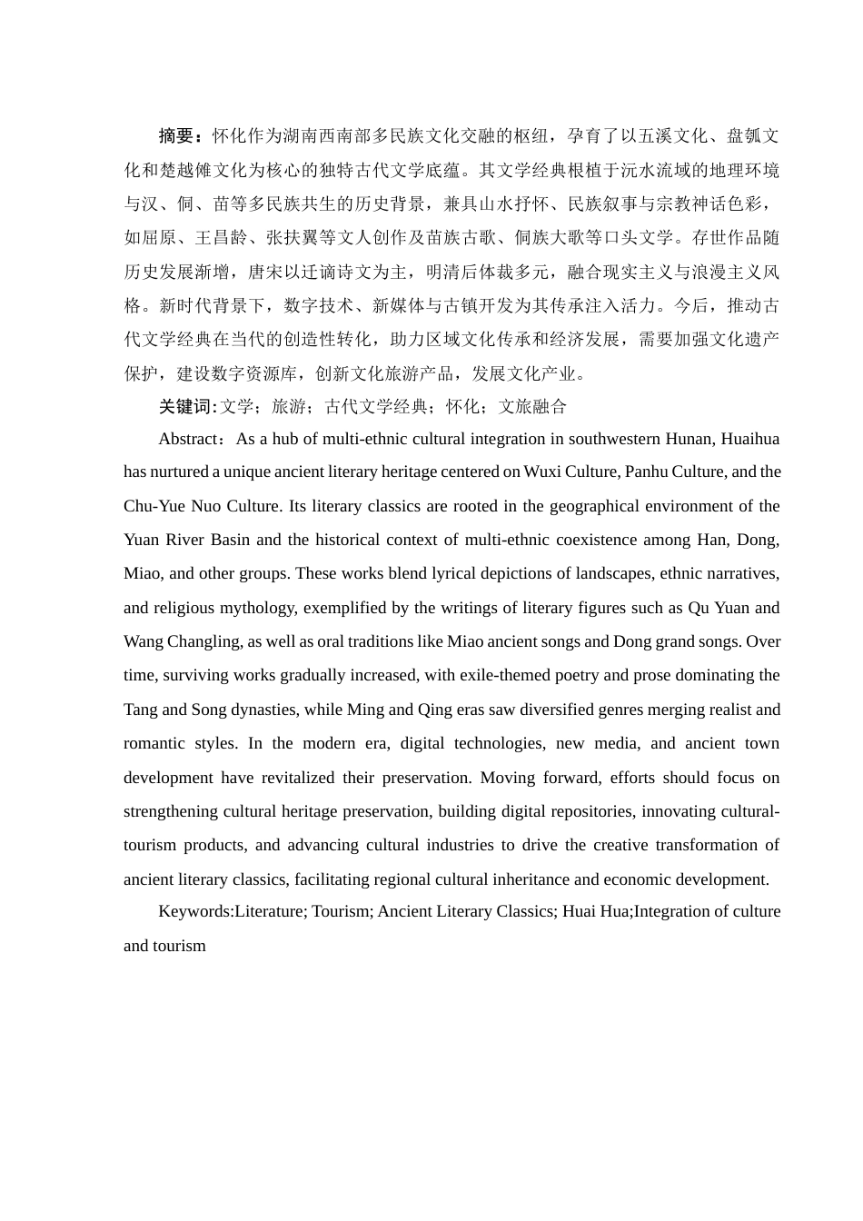 25年WH汉语言文学 作为怀化文旅资源的古代文学经典的开发与利用研究3.01-AI16.28-约12694字符.docx_第5页