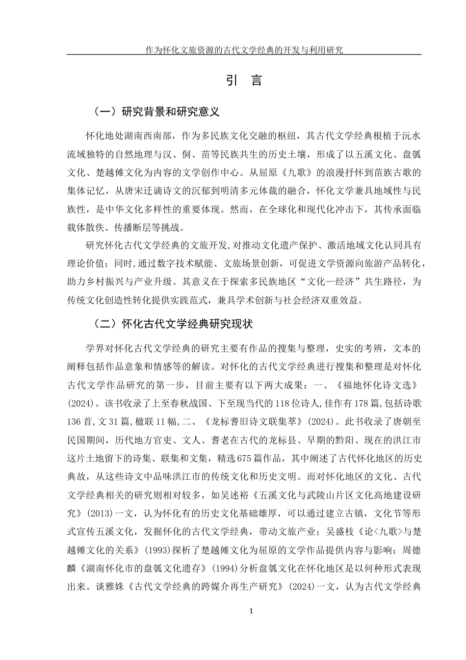 25年WH汉语言文学 作为怀化文旅资源的古代文学经典的开发与利用研究3.01-AI16.28-约12694字符.docx_第6页