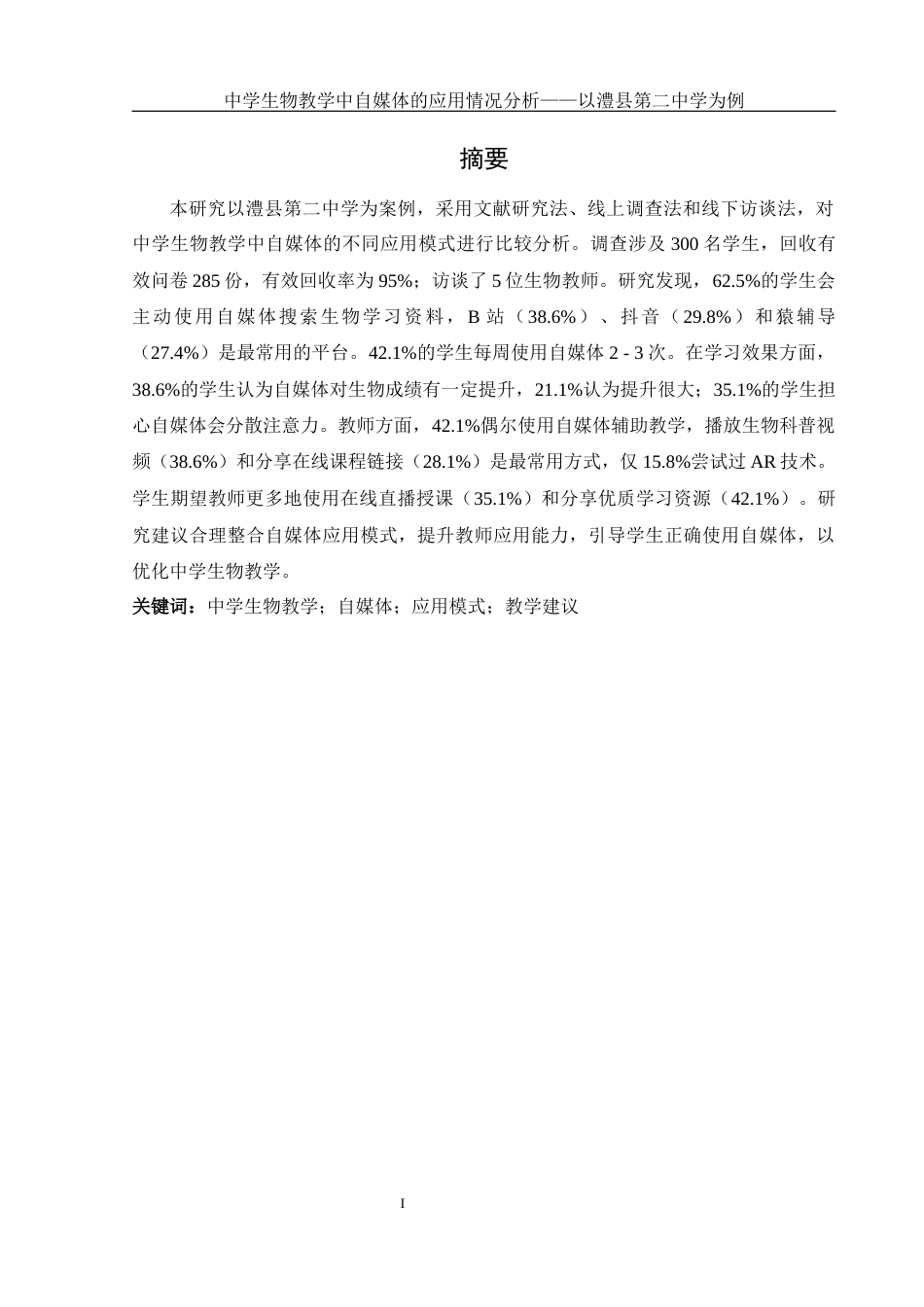 25年WH生物科学 中学生物教学中自媒体的应用情况分析——以澧县第二中学为例0.3-AI6.17-约13322字符.docx_第2页
