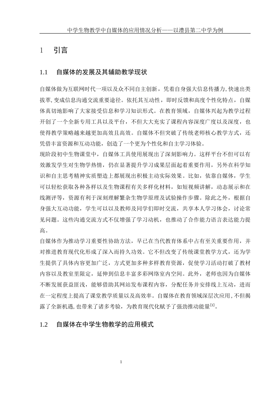25年WH生物科学 中学生物教学中自媒体的应用情况分析——以澧县第二中学为例0.3-AI6.17-约13322字符.docx_第4页