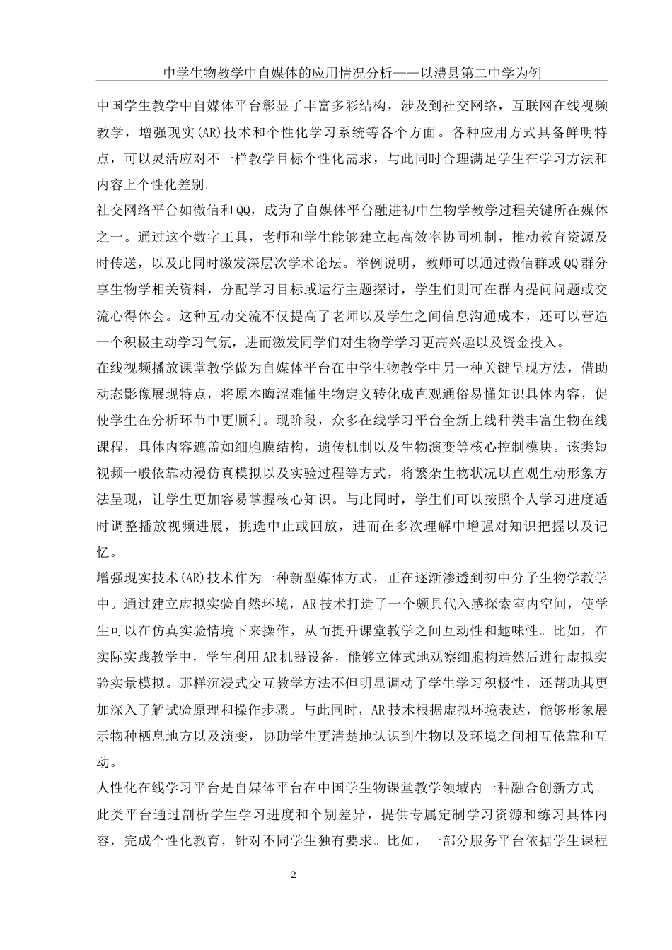 25年WH生物科学 中学生物教学中自媒体的应用情况分析——以澧县第二中学为例0.3-AI6.17-约13322字符.docx_第5页