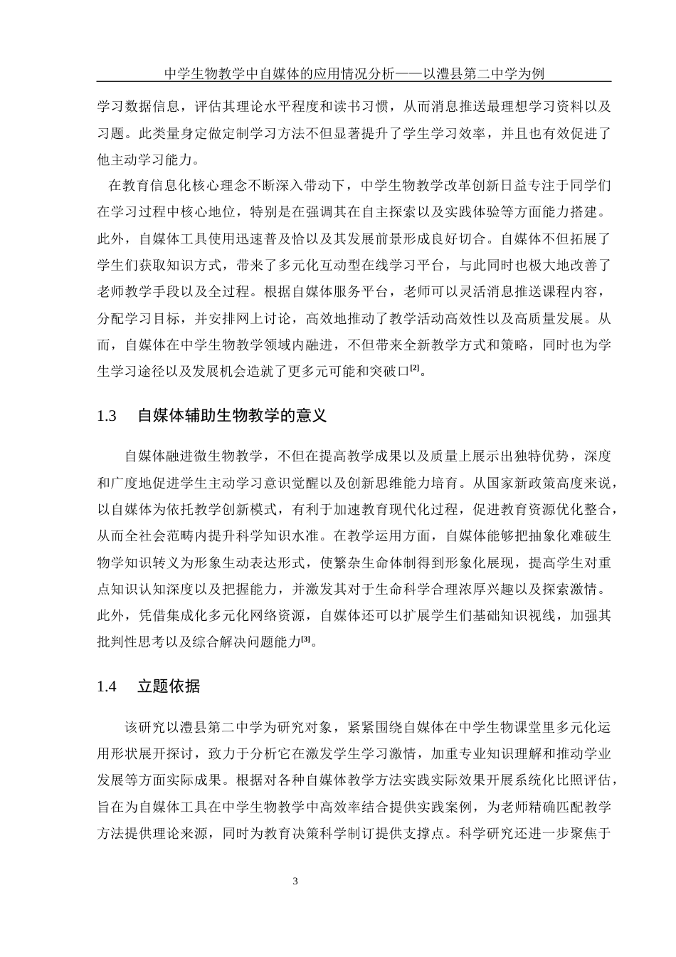 25年WH生物科学 中学生物教学中自媒体的应用情况分析——以澧县第二中学为例0.3-AI6.17-约13322字符.docx_第6页