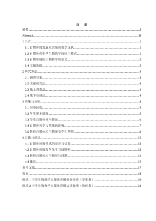 25年WH生物科学 中学生物教学中自媒体的应用情况分析——以澧县第二中学为例0.3-AI6.17-约13322字符.docx