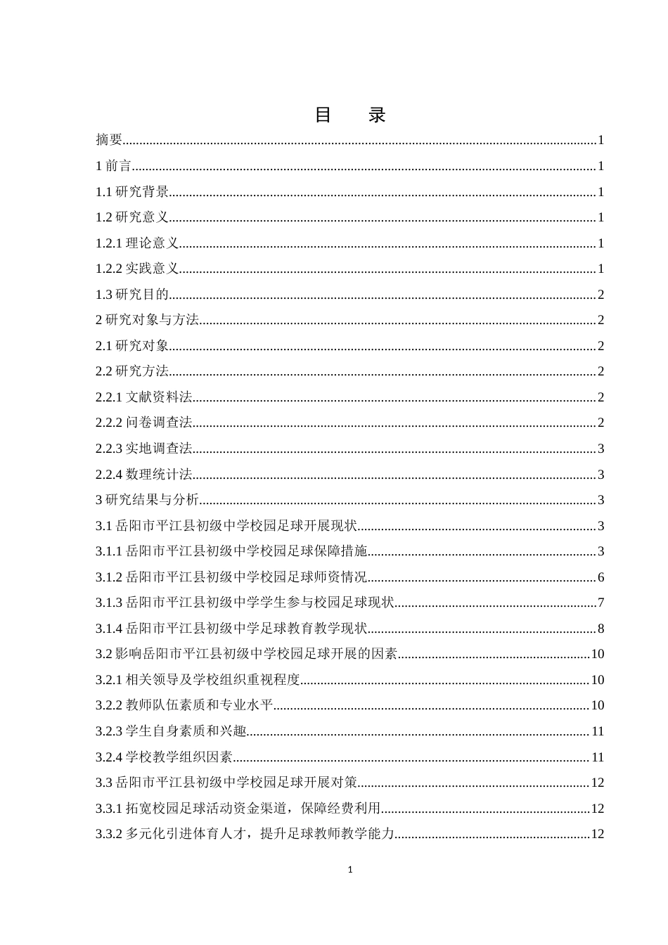 25年WH体育教育 岳阳市平江县初级中学校园足球开展现状调查21.08-AI37.98-约14106字符.docx_第1页