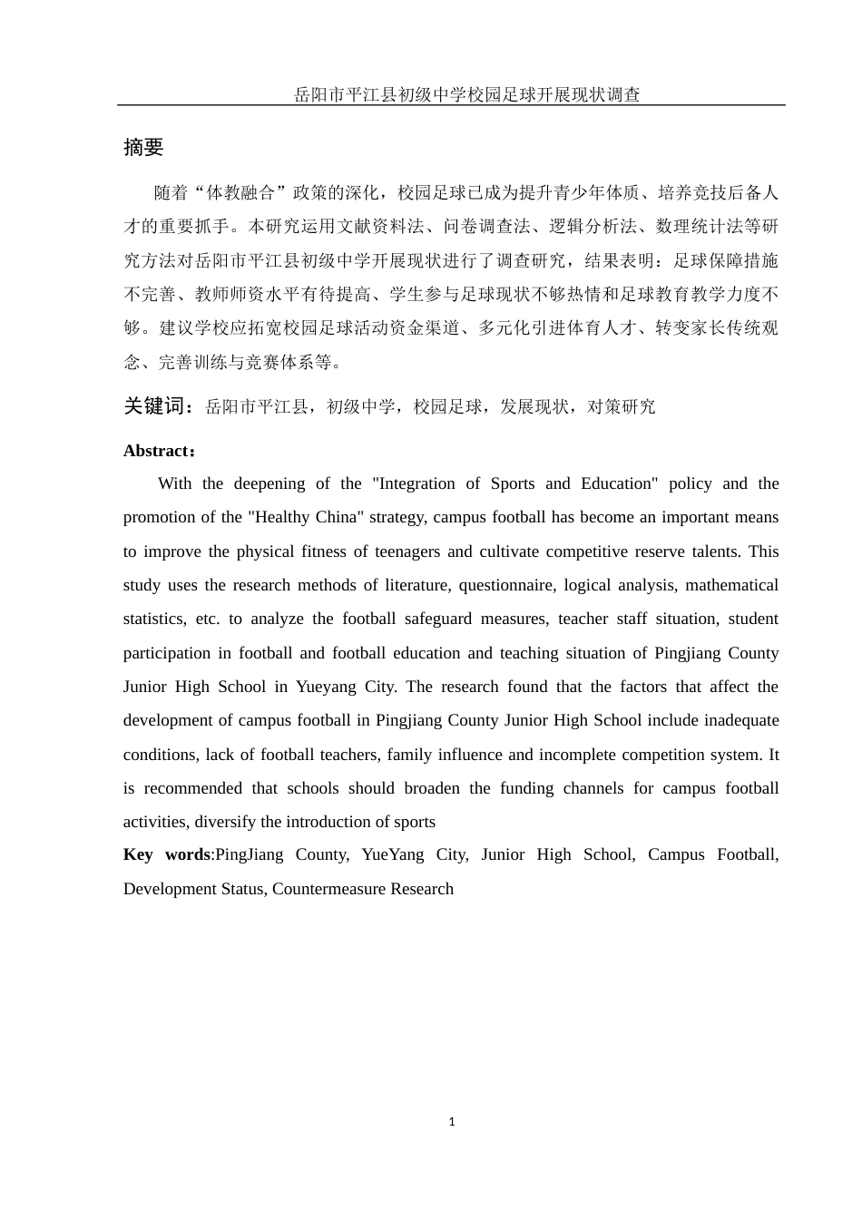 25年WH体育教育 岳阳市平江县初级中学校园足球开展现状调查21.08-AI37.98-约14106字符.docx_第3页