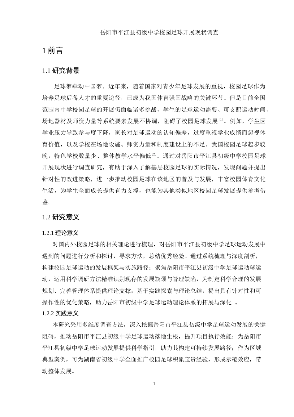 25年WH体育教育 岳阳市平江县初级中学校园足球开展现状调查21.08-AI37.98-约14106字符.docx_第4页