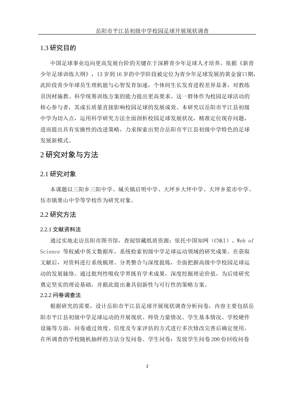 25年WH体育教育 岳阳市平江县初级中学校园足球开展现状调查21.08-AI37.98-约14106字符.docx_第5页
