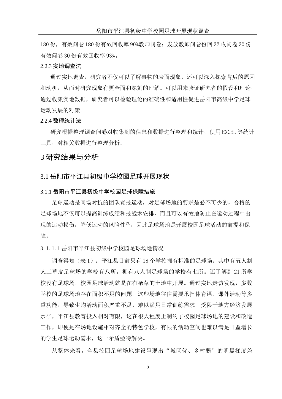 25年WH体育教育 岳阳市平江县初级中学校园足球开展现状调查21.08-AI37.98-约14106字符.docx_第6页