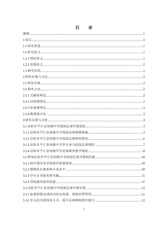 25年WH体育教育 岳阳市平江县初级中学校园足球开展现状调查21.08-AI37.98-约14106字符.docx