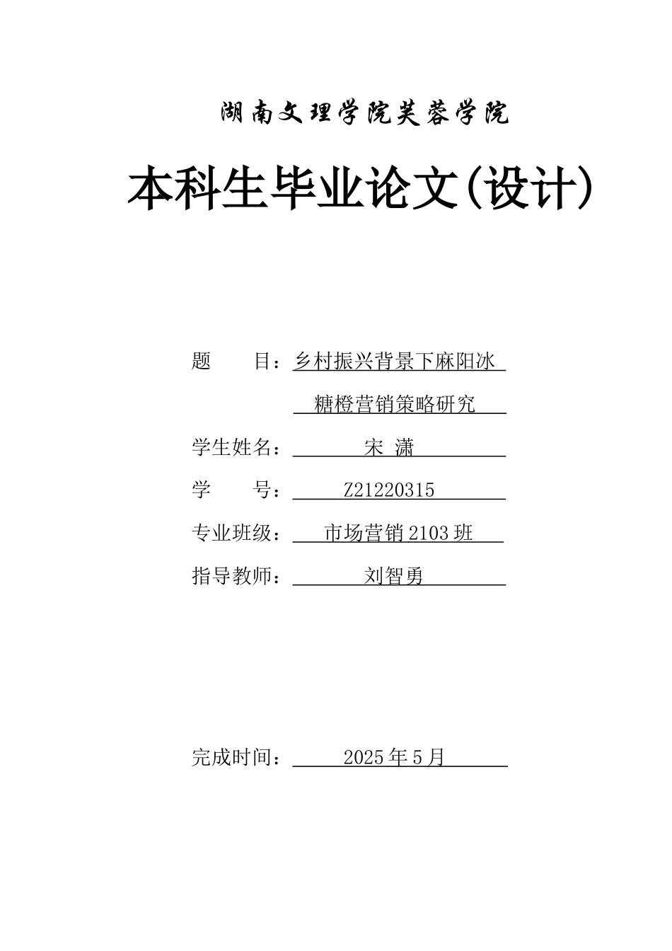 25年WH市场营销 乡村振兴背景下麻阳冰糖橙营销策略研究13.27-AI10.38-约14216字符.docx_第1页