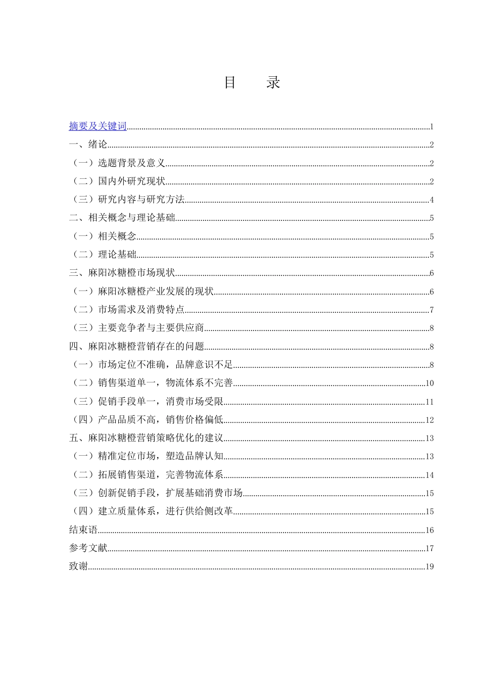 25年WH市场营销 乡村振兴背景下麻阳冰糖橙营销策略研究13.27-AI10.38-约14216字符.docx_第2页