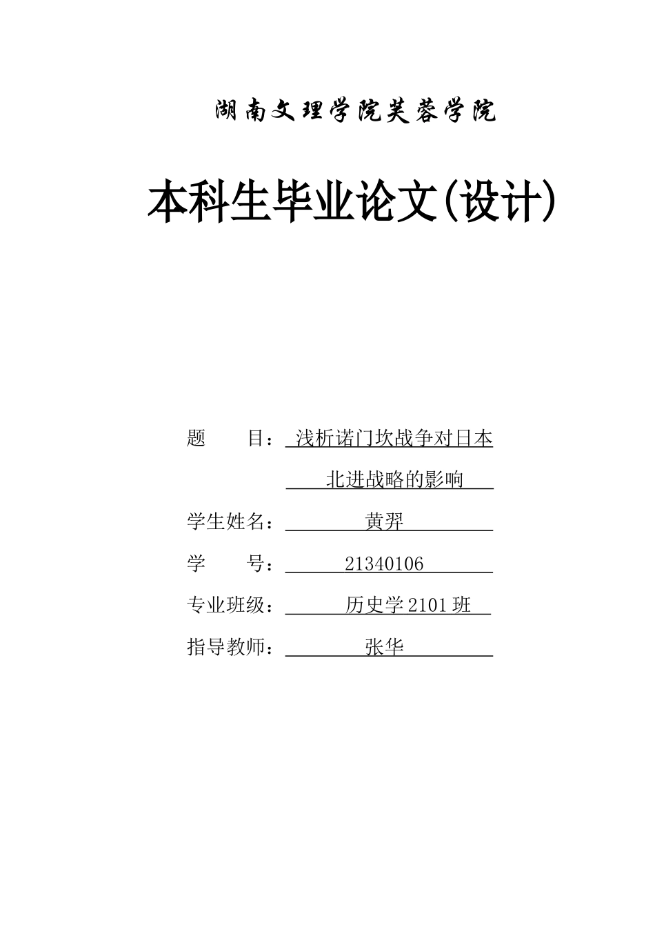 25年WH历史学 浅析诺门坎战争对日本北进战略的影响16.06-AI16.04-约13551字符.docx_第1页