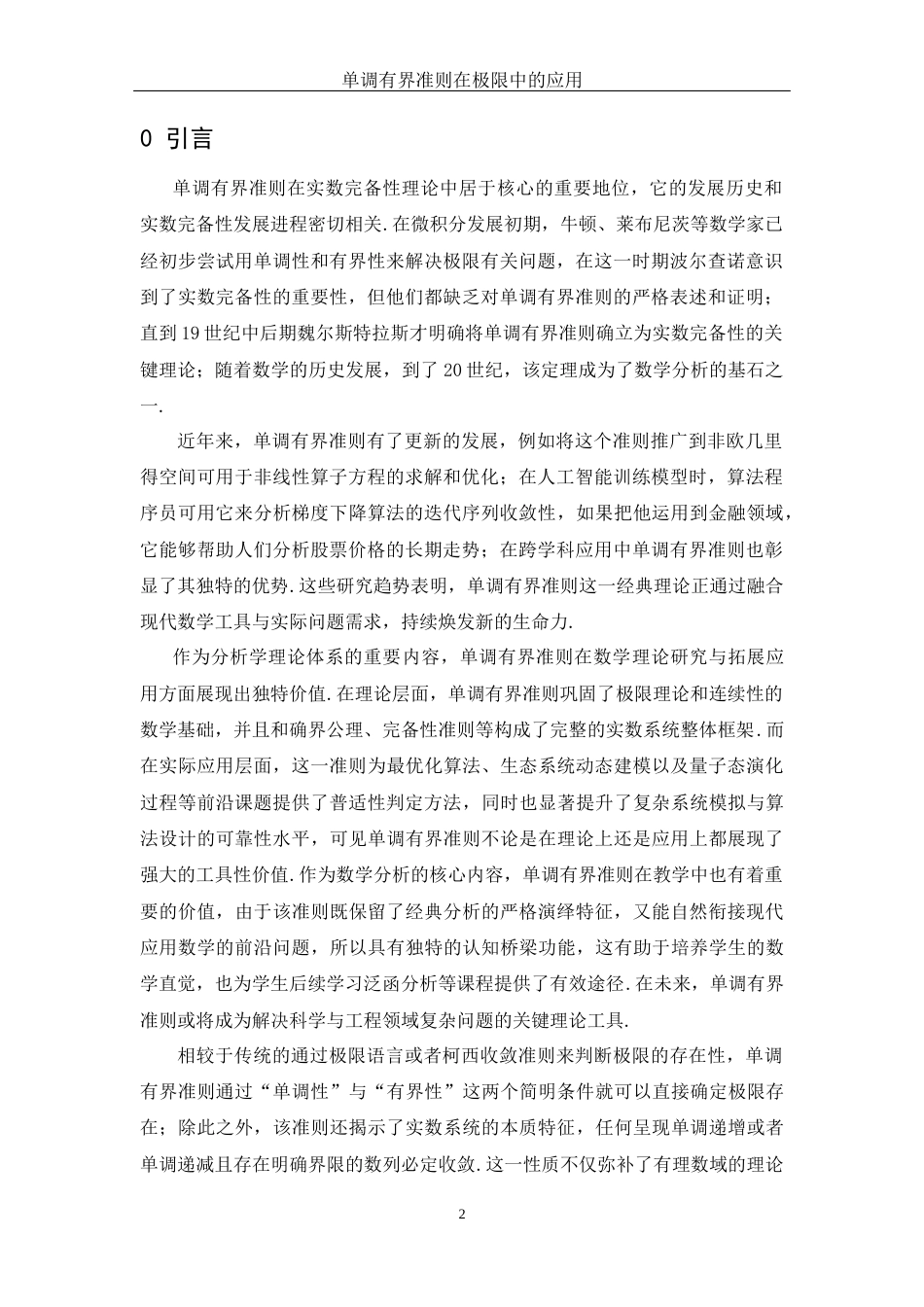 25年WH数学与应用数学 单调有界准则在极限中的应用5.3-AI20.16-约5663字符.docx_第3页