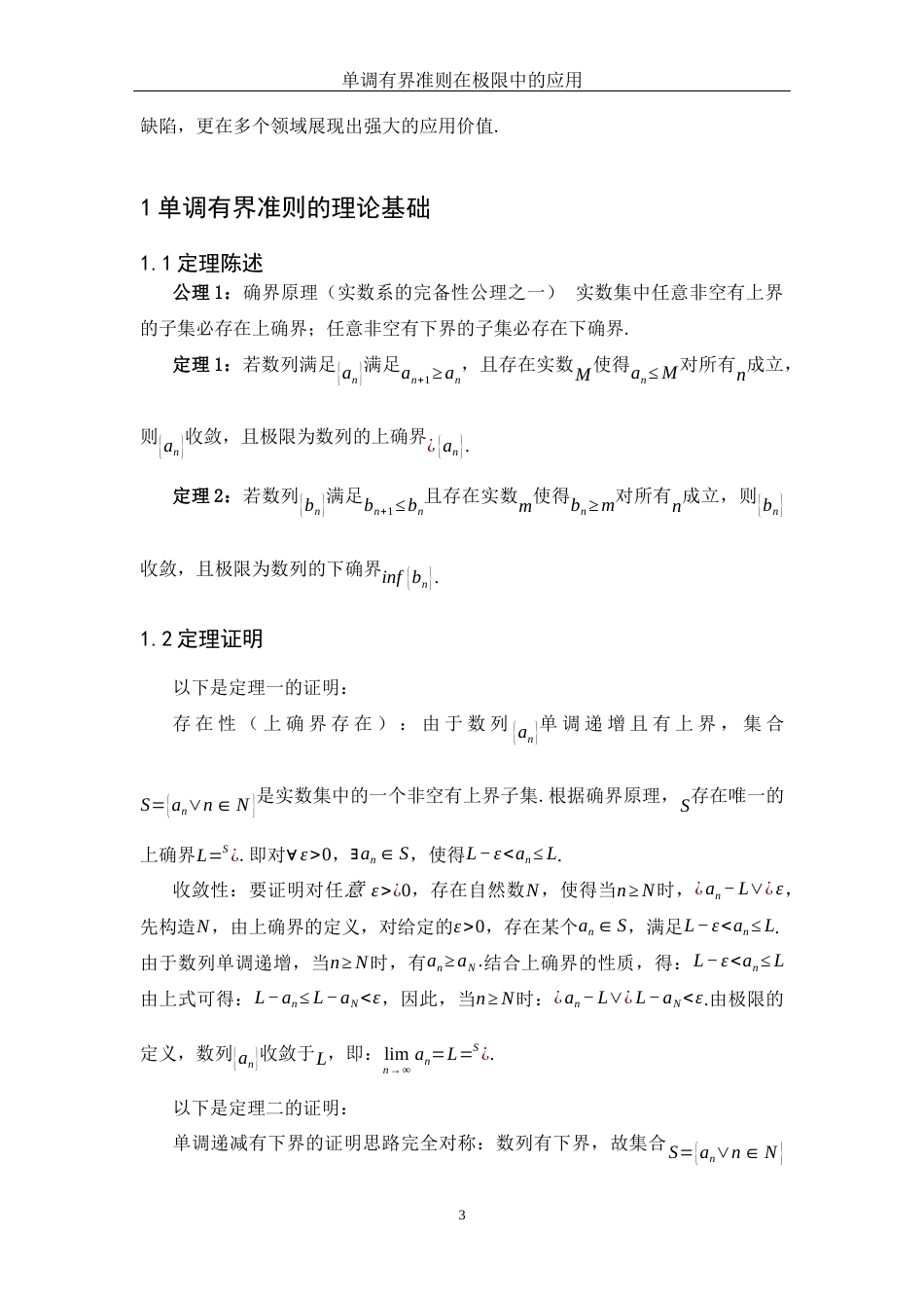 25年WH数学与应用数学 单调有界准则在极限中的应用5.3-AI20.16-约5663字符.docx_第4页