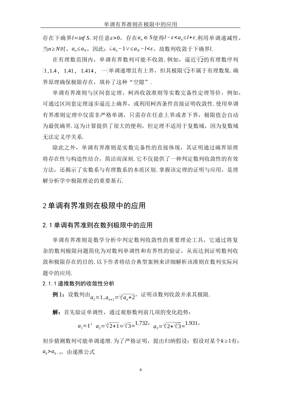 25年WH数学与应用数学 单调有界准则在极限中的应用5.3-AI20.16-约5663字符.docx_第5页