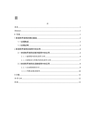25年WH数学与应用数学 单调有界准则在极限中的应用5.3-AI20.16-约5663字符.docx